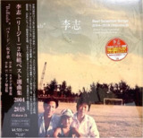 李志 Li Zhi - Best Selection Songs 2004-2018 (Volume.2) "Ballads (叙事歌)"