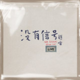 赵雷 - 没有信号 LIVE (2024) FLAC