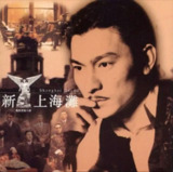 刘德华 - 1996年专辑 - 新上海滩 电影原声 Flac