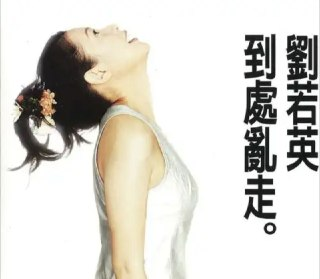 刘若英 - 1996年专辑 - 到处乱走 Flac