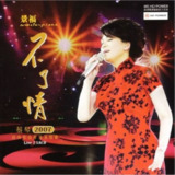 蔡琴 - 2007年SACD系列 - 不了情2007经典歌曲香港演唱会 DSD DSF