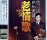 费玉清 - 2008年专辑 - 老情歌 Flac