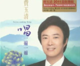 费玉清 - 2011年专辑 - 唱一遍一遍 Flac