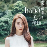 菊梓乔(HANA) - 2019年SACD系列 - 忘记我自己 DSD DSF