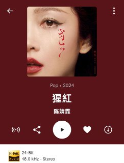 陈婧霏 新专辑 附 电影 好东西 推广曲 她不再幻想 hires FLAC