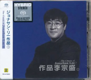 李宗盛 - 2016年SACD系列 - 作品李宗盛 DSD DSF