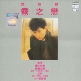 谭咏麟 - 2016年SACD系列 - 雾之恋 DSD DSF