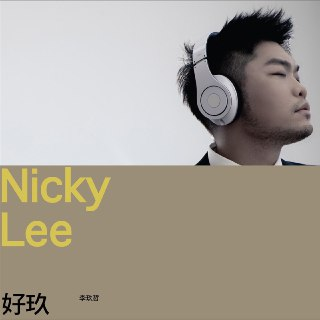 李玖哲 - 好玖 2010 - ALAC 441kHz 16bit - HiveMusic 已刮削