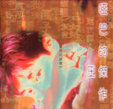 王杰 - 1996年专辑 - 哑巴的杰作 Flac