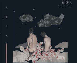 告五人 - 2017年专辑 - 迷雾之子 Flac