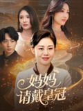 妈妈请戴皇冠 (47集) 乔汇&王铮 | 短剧