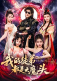 我的徒弟都是大魔头 (70集) 赵子麒 | 短剧