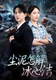 尘泥怎解冰心洁&老头乐的意外事故&被老头乐撞倒我选择不原谅 (45集) 陈楚洹&房蕾 | 短剧