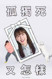 日剧《孤独死又怎样》【全集 更新02】
