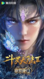 斗罗大陆Ⅱ绝世唐门【更新至108集】【4K / 臻彩】【1.8G/集】附第一季