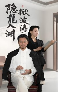 隐龍入渊掀波涛 (52集) 卢美汐&丁峰 | 短剧
