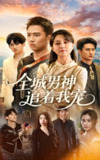 全城男神追着我宠 (62集) 刘子木&仁青娜姆 | 短剧