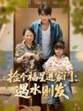捡个福星进家门遇水则发 (50集) 梁嘉馨&袁川航 | 短剧
