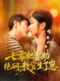 七零肥妻助绝嗣教官生了崽 (100集) 王已歌&洪乔 | 短剧