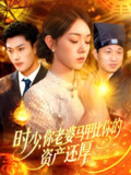 时少你老婆马甲比你的资产还厚 (108集) 张培宝&李冰冰 | 短剧