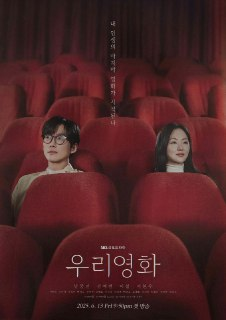 【韩剧】我们的电影 우리 영화 (2025) 【全集 更新08】南宫珉 / 全汝彬