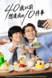 日剧《40岁前想要达成的10件事》(2025)[全集][1080P][职场恋爱][风间俊介/庄司浩平]