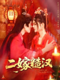 二嫁糙汉 (100集) 王伟晟&邵迪 | 短剧