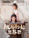 朕的妙妃是暴君 (69集) 梓渝&杨嘉佳 | 短剧