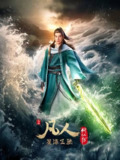 凡人修仙传（2020）4K 最新一集