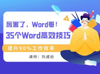 Word高效工作专业班 快速提升工作效率