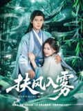 扶风入雾 (81集) 王子甲&靳旺 | 短剧