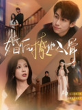婚后撩她入骨 (82集) 王钰臻&何怡婷 | 短剧