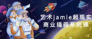 艺术jamie超现实商业插画系统课