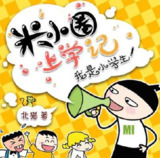 「米小圈睡前故事」