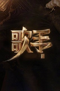 歌手2025（2025）4K 更新纯享版8