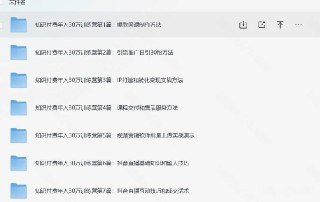 「知识付费年入30万训练营（1-7）合集」