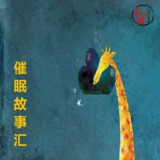 刘铁征催眠故事心理放松+睡眠改善