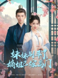 妹妹别斗了嫡姐已嫁高门 (92集) 安子杨&赵飞雪 | 短剧