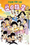 夏日福星 (1985) 1080p 原盘Remux 中文字幕 【19.37GB】已刮削