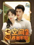 七零空间在手养崽不愁 (80集) 王昱凯&彭呆呆 | 短剧