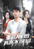 重启人生后我高不可攀 (73集) 杨珊子&张瀚文 | 短剧