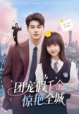 团宠假千金惊艳全城 (72集) 韩忠羽&艾泓辰 | 短剧