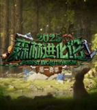 森林进化论 第三季 2025 更至第20250705期