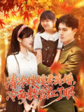 清冷嫂嫂要离婚冷面教官红了眼 (92集) 张晓宇&邱月 | 短剧