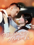 陆总别抛媚眼了夫人她真不懂爱 (71集) 王芸菲&王慧龙 | 短剧