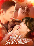 顾指挥的农家小甜妻 (106集) 鲍李宁&王初伊 | 短剧
