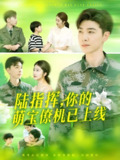 陆指挥你的萌宝僚机已上线 (169集) 胡博文&崔馨心 | 短剧