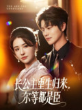 穿书后我靠撒娇续命 (77集) 大宝 (孙志强) &项云 | 短剧