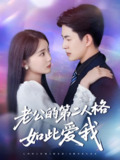 老公的第二人格如此爱我 (84集) 贾赛赛&姜悦 | 短剧