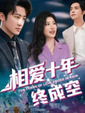 相爱十年终成空 (60集) 龙宇婧&李岩松 | 短剧